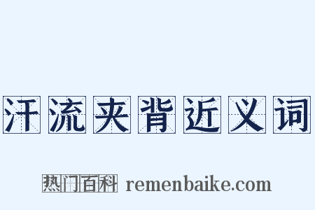 汗流夹背近义词是什么意思的图片